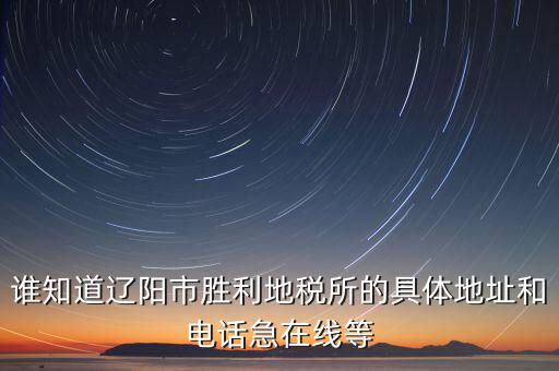 遼陽國稅局在什么地方，遼寧省遼陽市地方稅務(wù)局發(fā)票中獎(jiǎng)號碼 第三期的 謝謝