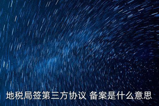 國(guó)稅備案是什么意思，發(fā)票 收據(jù) 小票等老板叫我先都登記到財(cái)務(wù)本上 然后叫我備案 是什么