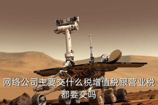 移動公司繳什么稅，移動電商公司交甚么稅種