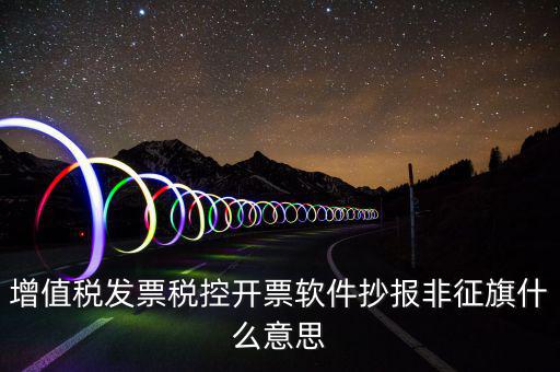 稅控盤抄報顯示非征期是什么意思，抄報稅時出現(xiàn)非征期不允許抄報應該怎么辦是不是因為我上個月不小
