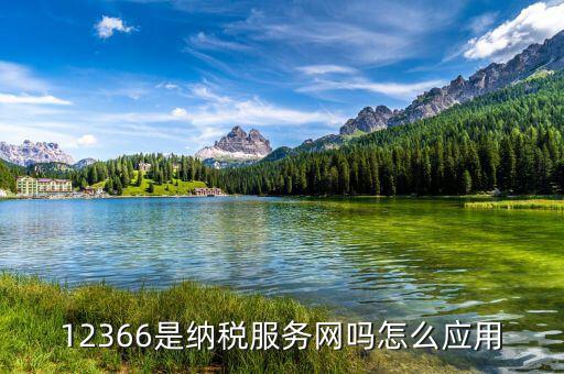 12366是什么網(wǎng)站，12366平臺可以問別的問題嗎