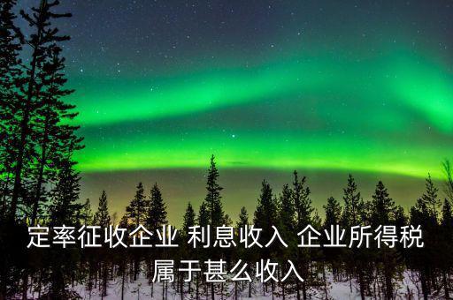 什么是定率征收，定率征收還需要做賬嗎