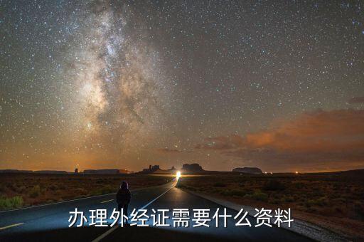 銷外經(jīng)證帶什么，外經(jīng)證注銷需要帶哪些資料