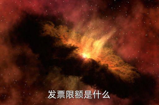開票限額是根據(jù)什么來限額，發(fā)票限額如何限制的