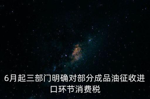 進口成品油有什么稅咨詢電話，進口的石油成品油應(yīng)交哪些稅