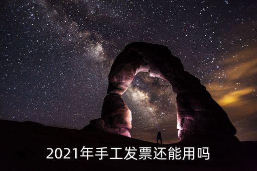 手工發(fā)票什么時(shí)候取消，手工發(fā)票還能用嗎最新