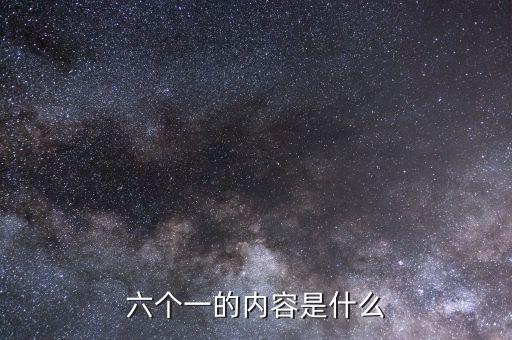 地稅六個(gè)一是什么，六個(gè)一是什么