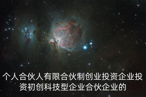 什么叫有限合伙制創(chuàng)業(yè)投資企業(yè)，什么是有限合伙企業(yè)