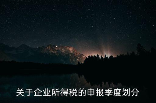 什么企業(yè)按季申報(bào)納稅，公司怎么辦理季度報(bào)稅
