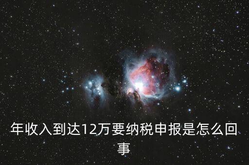 什么是年12萬元所得稅申報(bào)，12萬以上個(gè)人所得稅申報(bào)是什么意思
