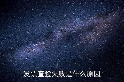 發(fā)票查驗(yàn)提示代碼錯(cuò)誤什么原因，發(fā)票代碼有誤是假票嗎