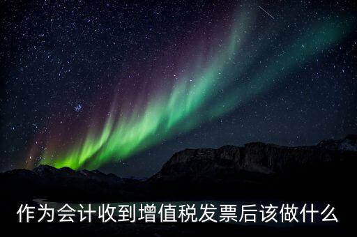 認證完發(fā)票干什么，認證完發(fā)票在干什么