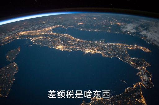 差額稅是什么，差額稅和個(gè)稅是一個(gè)意思嗎