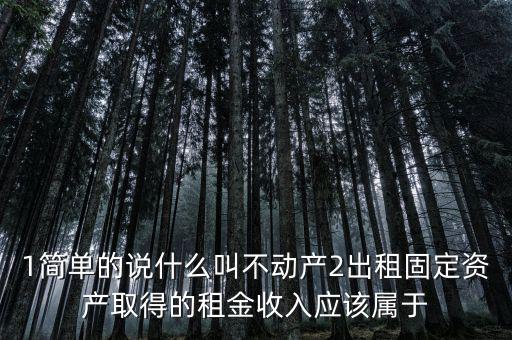 什么是不動(dòng)產(chǎn)經(jīng)營(yíng)租賃，不動(dòng)產(chǎn)租賃不屬于銷售不動(dòng)產(chǎn)的征稅范圍  正確 錯(cuò)誤