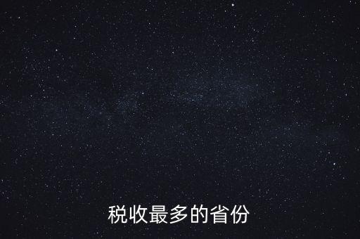 國家稅收什么占最多，稅收最多的省份