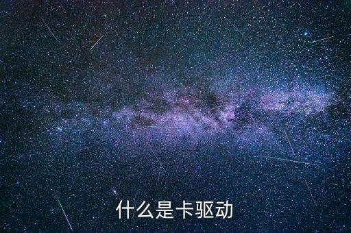 什么是卡驅動
