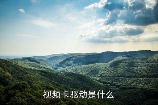 視頻卡驅動是什么