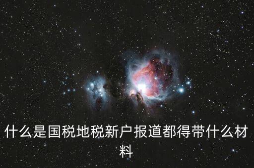新戶報道需要帶什么資料，新生報到需要帶些什么