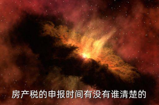 房產(chǎn)稅從租計征什么時候申報，金稅三期從租計征房產(chǎn)稅按次的怎么申報