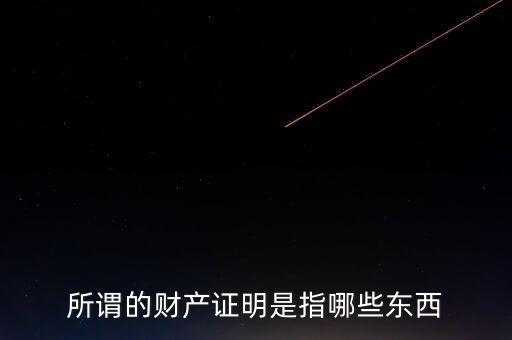什么是財產(chǎn)清償證明，甚么是財產(chǎn)清償證明由誰出具