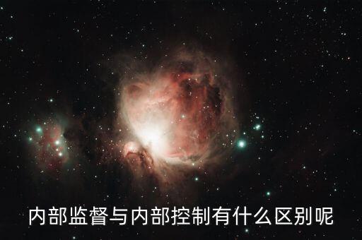 什么是內(nèi)控督審，內(nèi)部控制評審是什么意思