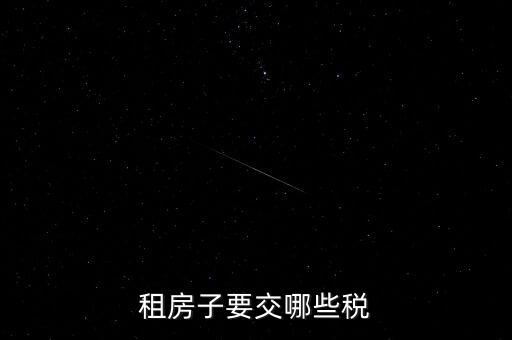 出租房租交什么稅，租房子要交哪些稅