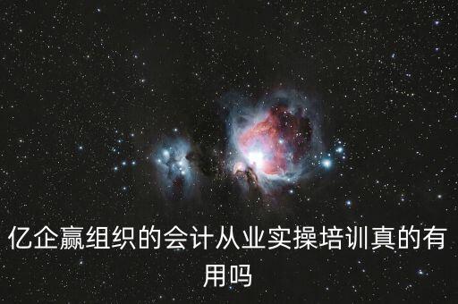 億企贏是什么意思，億企贏廣州信息科技有限公司是做什么的