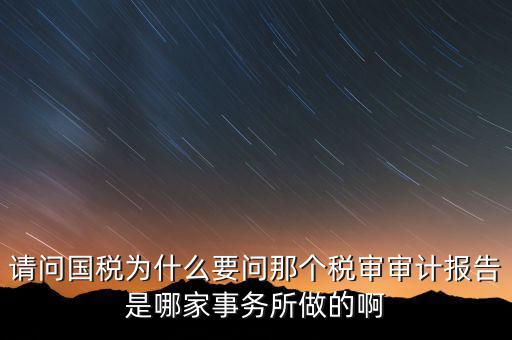 為什么要做稅審報告，為什么要做年審報告和稅審報告