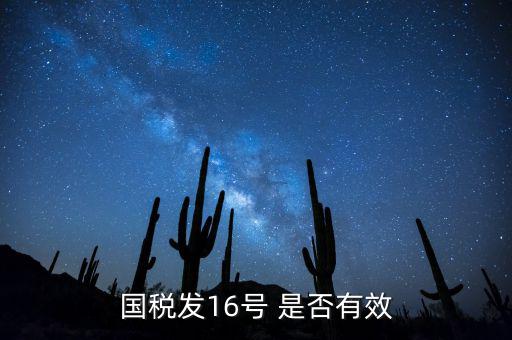 什么是稅務(wù)16號(hào)公告，國稅發(fā)16號(hào) 是否有效