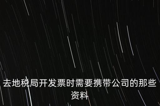 去地稅局打稅票子需要什么手續(xù)，地稅局開發(fā)票需要辦什么手續(xù)
