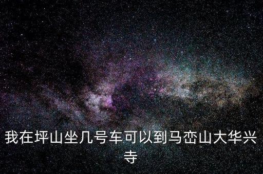 坪山稅務(wù)局坐什么車，我在坑梓去坪山地稅局坐哪路車