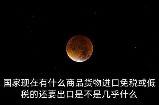 生產(chǎn)銷售什么商品免稅，銷售免稅產(chǎn)品是免交什么稅