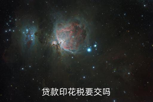 什么貸款需要交印花稅，企業(yè)向銀行貸款哪方應繳納印花稅