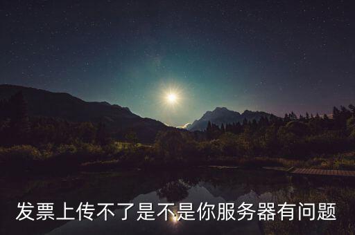 發(fā)票票數(shù)核定為什么提交不了，發(fā)票認(rèn)證不了有什么原因