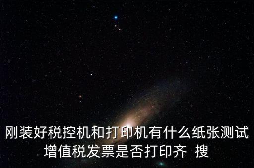 稅控機 用什么紙，稅控發(fā)票機作退票操作機子里是放白紙還是發(fā)票的那種紙啊