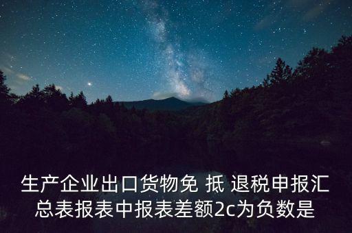 出口退稅2c差指什么意思，出口退稅等級管理具體是什么意思