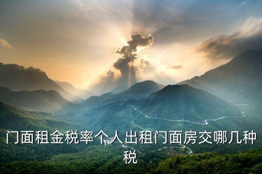 租門面需要什么稅，我租個門市都需交什么稅