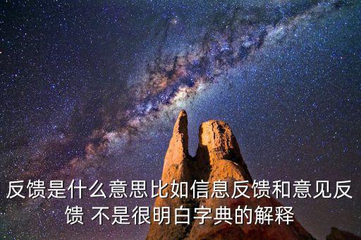 跨區(qū)域涉稅事項(xiàng)信息反饋是什么，信息反饋是什么意思