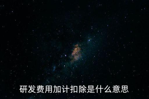 什么是研發(fā)性企業(yè)所得稅，什么是企業(yè)所得稅