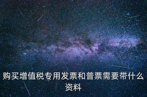 普票需要什么手續(xù)，一般納稅人買普票需要拿什么資料