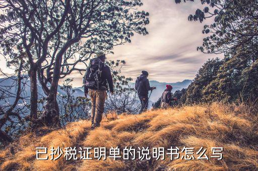 已抄報稅證明單是什么，請問到國稅開已抄稅證明要些什么資料怎樣開