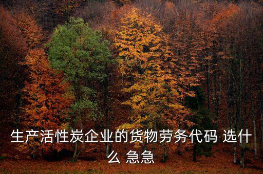 醫(yī)療設備貨物勞務代碼選擇什么，貨物勞務代碼如何填