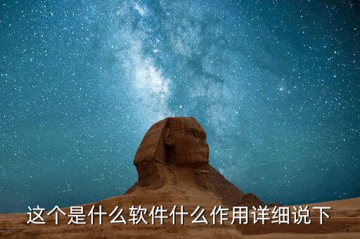 發(fā)票助手的作用是什么，這個(gè)是什么軟件什么作用詳細(xì)說下