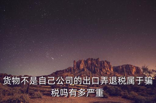 什么是虛假出口，當(dāng)前出口騙稅的主要有哪些特點(diǎn)