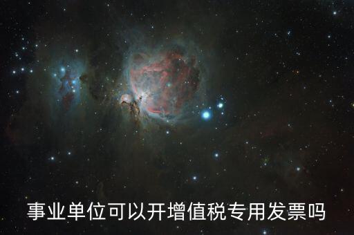 什么單位可以開專票，什么類納稅人可以開增值稅專用發(fā)票