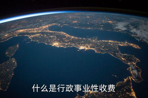 行政繳費(fèi)包括什么地方，工業(yè)商業(yè)行政事業(yè)性收費(fèi)項(xiàng)目都有哪些