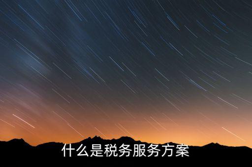 什么是納稅服務(wù)體系，納稅服務(wù)的三個(gè)主體是什么