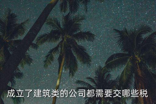 建筑有限公司交什么稅，建筑公司沒有收入每月需要交哪些稅需要結(jié)轉(zhuǎn)成本嗎應(yīng)該怎么做賬