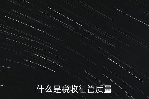 什么是稅收質(zhì)量，稅務(wù)問題