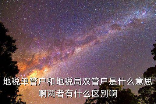 什么企業(yè)是地稅單管戶，地稅單管戶除了飲食行業(yè)外還有哪幾個行業(yè)